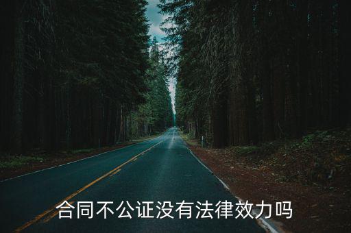 合同不公證沒(méi)有法律效力嗎