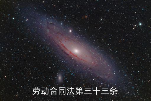 勞動(dòng)合同法第30條內(nèi)容，勞動(dòng)法第三十條