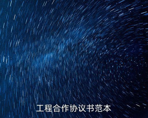 建筑合作協(xié)議書合同模板，建材合作合同怎么寫
