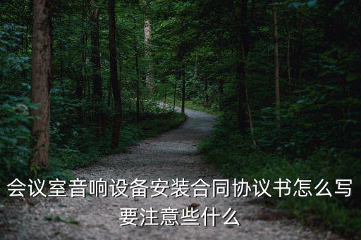 會(huì)議室音響設(shè)備安裝合同協(xié)議書怎么寫要注意些什么