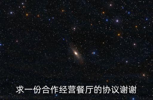 餐飲店合伙經(jīng)營協(xié)議合同范本，飯店經(jīng)營合作協(xié)議書 我的朋友出錢 我出力說好分股份的麻煩大家