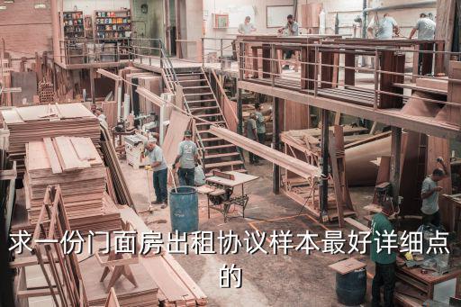 求一份門面房出租協(xié)議樣本最好詳細(xì)點(diǎn)的