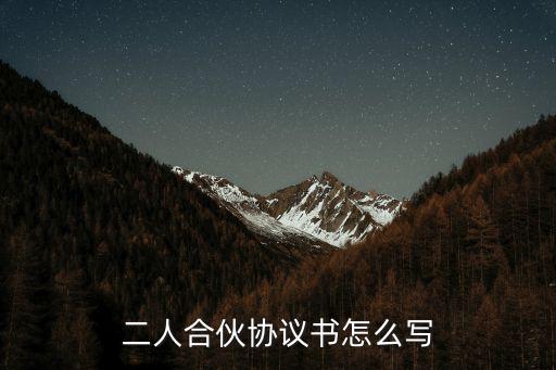 二人合伙協(xié)議書怎么寫