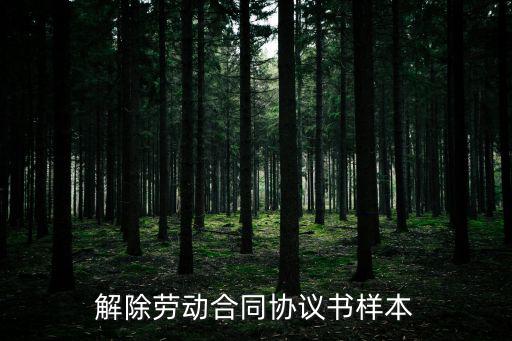 合同解除協(xié)議，合同解除協(xié)議