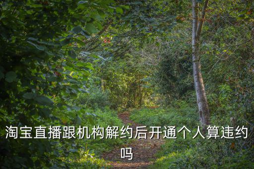 簽約主播停播了算違約嗎，yy主播簽約一個月不干了算不算違約