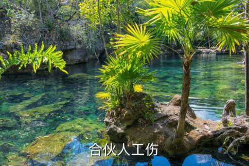 合伙人因工受傷如何賠償，三方合作一方因工受傷其他兩方該如何賠付