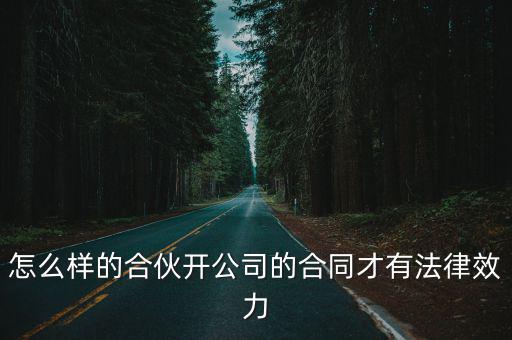 合伙人合同怎樣具有法律效應(yīng)，合伙協(xié)議書怎么寫才有法律效力
