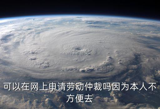 在線勞動仲裁，勞動仲裁問答網(wǎng)站