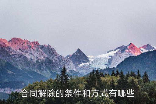 合同解除的條件和方式有哪些