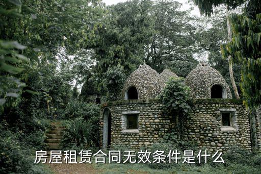 房屋租賃合同無效條件是什么
