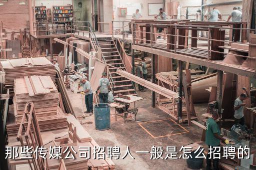 正規(guī)傳媒公司怎么招人，傳媒公司招聘怎么寫(xiě)