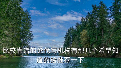 正規(guī)代寫機構(gòu)，想要找正規(guī)的簡歷代寫公司不知道找哪家會更好