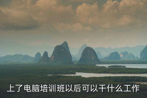 上了電腦培訓班以后可以干什么工作
