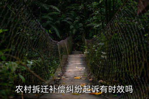 確認拆遷補償協(xié)議無效的訴訟時效，補償協(xié)議有沒有訴訟時效
