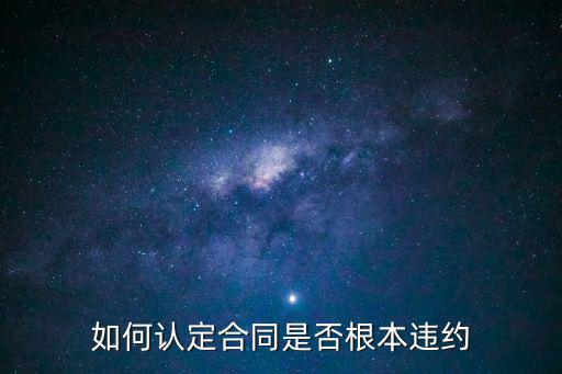 合同中根本違約如何判定，如何認定合同是否根本違約