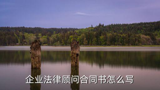 企業(yè)法律顧問合同書怎么寫