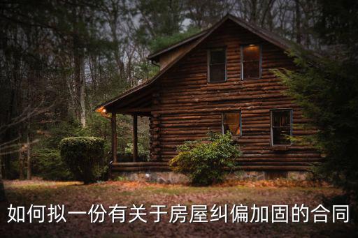 如何擬一份有關(guān)于房屋糾偏加固的合同
