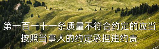 合同法第111條內(nèi)容，旅游合同法笫111條規(guī)定