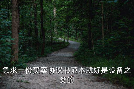 急求一份買賣協(xié)議書(shū)范本就好是設(shè)備之類的