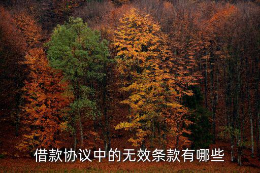 哪些協(xié)議是無效的條款，哪些合同屬于無效合同