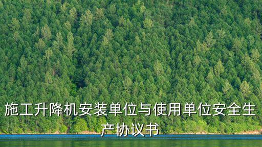 施工升降機安裝單位與使用單位安全生產(chǎn)協(xié)議書