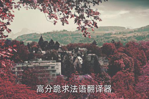 法語助手在線翻譯官網(wǎng)，法語助手手機版