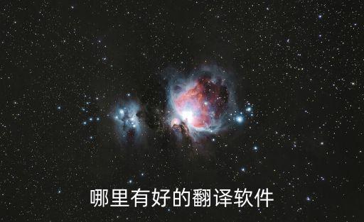 哪里有好的翻譯軟件