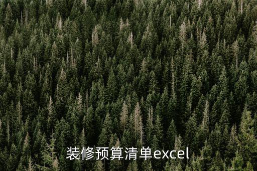 房屋裝修預(yù)算明細(xì)表格圖樣，裝修預(yù)算清單excel