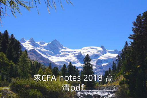 求CFA notes 2018 高清pdf