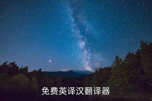 英語(yǔ)翻譯器免費(fèi)版，求免費(fèi)英語(yǔ)翻譯軟件
