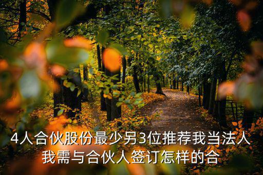 幼兒園股份協(xié)議書，民辦幼兒園最開始是獨(dú)資的后來(lái)法人私下與人簽訂合伙協(xié)議每