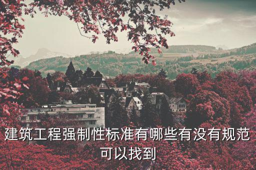 強(qiáng)制性標(biāo)準(zhǔn)包括哪三類，建筑工程強(qiáng)制性標(biāo)準(zhǔn)有哪些有沒有規(guī)范可以找到
