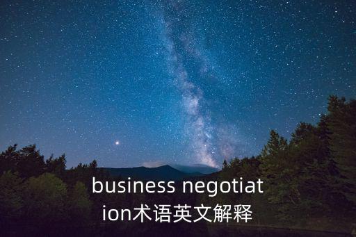 business negotiation術(shù)語英文解釋
