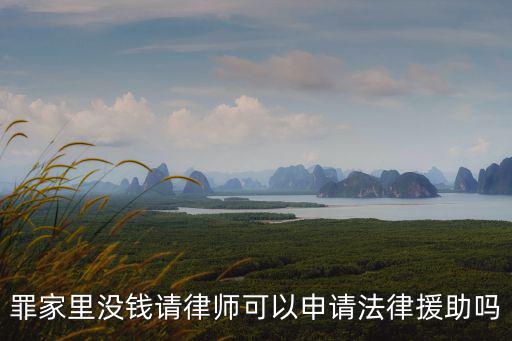 罪家里沒(méi)錢(qián)請(qǐng)律師可以申請(qǐng)法律援助嗎