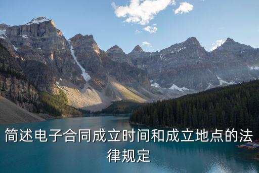 簡(jiǎn)述電子合同成立時(shí)間和成立地點(diǎn)的法律規(guī)定
