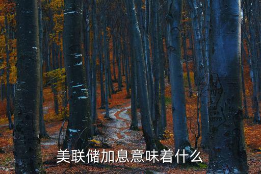 美聯(lián)儲加息與通脹，美國加息是什么意思