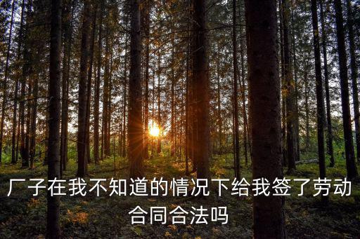 上班簽勞務(wù)合同合法嗎，用人單位和員工簽訂勞務(wù)合同合法嗎