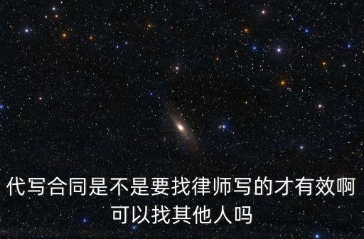 代寫合同找誰，可以找民民政局的人代寫協(xié)議書嗎
