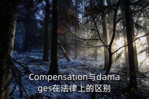 違約的英文怎么說，請教各位高手liquidated damages為什么要翻譯成違約賠償金誤