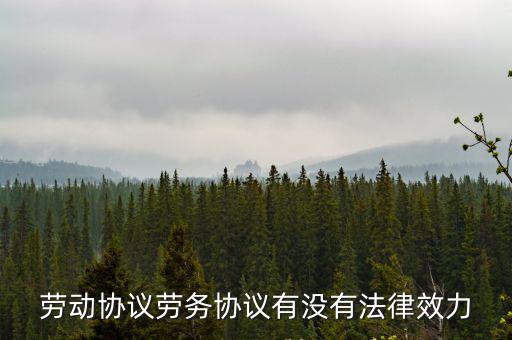 勞動協(xié)議勞務(wù)協(xié)議有沒有法律效力