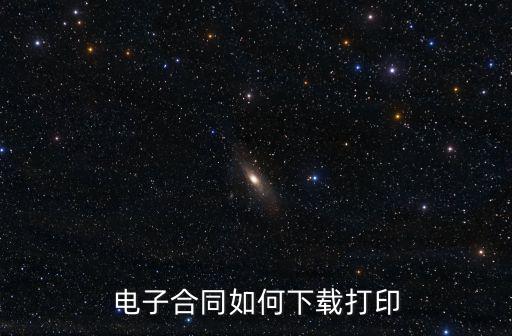 電子合同如何下載打印