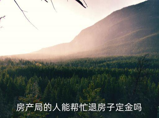 找房管局幫忙退房，已經簽訂了購房合同而且也在房管局備案了還能不能退房