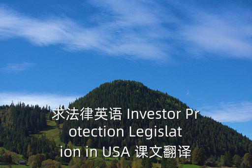 求法律英語 Investor Protection Legislation in USA 課文翻譯