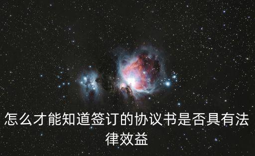 怎么看合同有沒有法律效益呢，怎樣確定一份合同是否具有法律效益比如和一個公司簽訂的合同