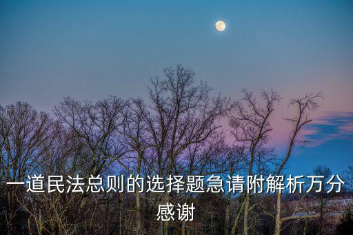 民法典合同編選擇題及解析，Java里給UDP協(xié)議編程序時(shí)用哪個(gè)類處理用戶端口搜索用哪個(gè)類處