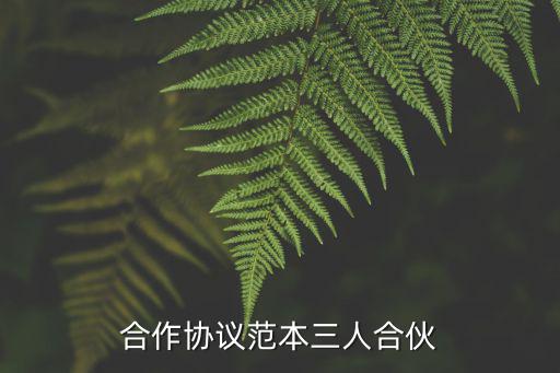 合作合同協(xié)議書模板圖片，急求一份合作協(xié)議書