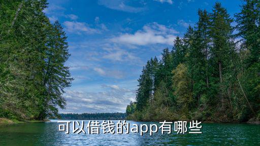可以借錢的app有哪些
