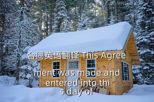 合同英語翻譯 This Agreement was made and entered into this day of