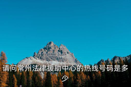 請(qǐng)問(wèn)常州法律援助中心的熱線號(hào)碼是多少