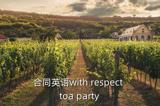 合同英語with respect toa party